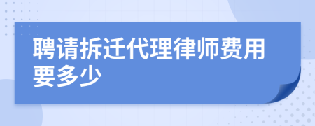 聘请拆迁代理律师费用要多少