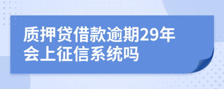 质押贷借款逾期29年会上征信系统吗