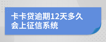 卡卡贷逾期12天多久会上征信系统