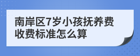 南岸区7岁小孩抚养费收费标准怎么算