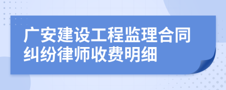 广安建设工程监理合同纠纷律师收费明细
