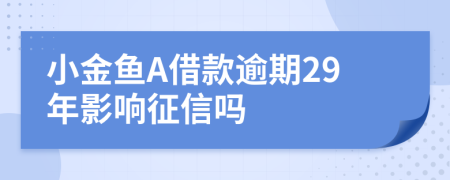 小金鱼A借款逾期29年影响征信吗