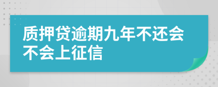 质押贷逾期九年不还会不会上征信