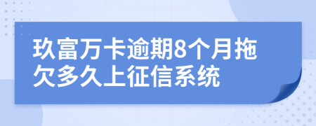 玖富万卡逾期8个月拖欠多久上征信系统