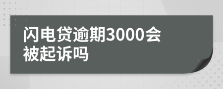 闪电贷逾期3000会被起诉吗