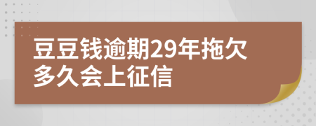 豆豆钱逾期29年拖欠多久会上征信