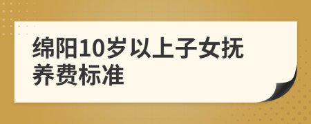 绵阳10岁以上子女抚养费标准