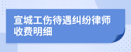 宣城工伤待遇纠纷律师收费明细