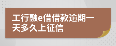 工行融e借借款逾期一天多久上征信