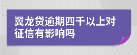 翼龙贷逾期四千以上对征信有影响吗