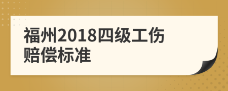 福州2018四级工伤赔偿标准