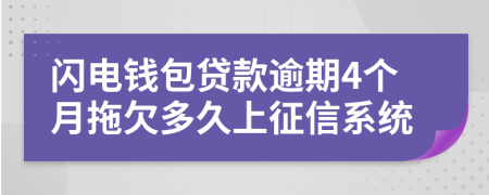 闪电钱包贷款逾期4个月拖欠多久上征信系统