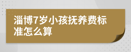 淄博7岁小孩抚养费标准怎么算