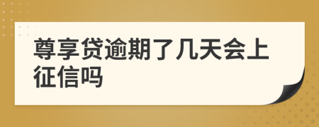 尊享贷逾期了几天会上征信吗