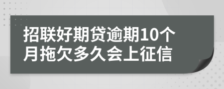 招联好期贷逾期10个月拖欠多久会上征信