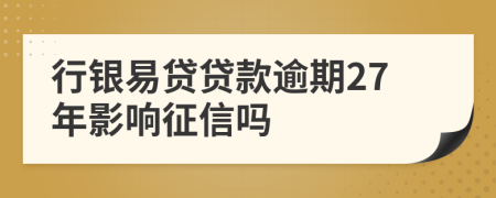 行银易贷贷款逾期27年影响征信吗