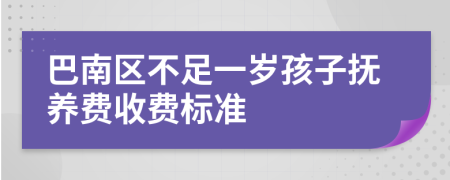 巴南区不足一岁孩子抚养费收费标准