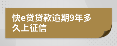 快e贷贷款逾期9年多久上征信