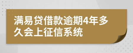 满易贷借款逾期4年多久会上征信系统