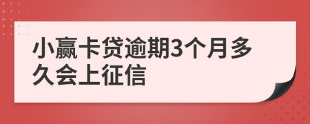 小赢卡贷逾期3个月多久会上征信