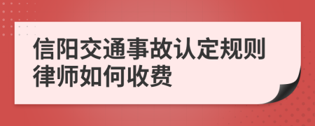 信阳交通事故认定规则律师如何收费