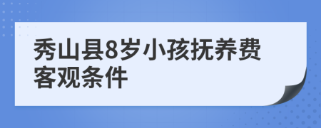 秀山县8岁小孩抚养费客观条件