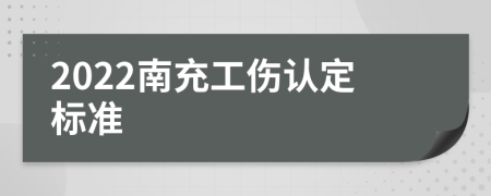 2022南充工伤认定标准