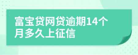 富宝贷网贷逾期14个月多久上征信