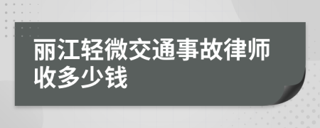 丽江轻微交通事故律师收多少钱