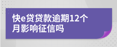 快e贷贷款逾期12个月影响征信吗