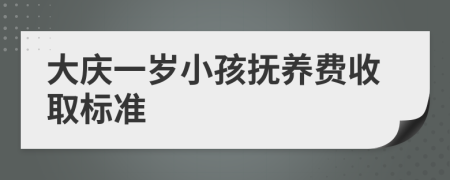 大庆一岁小孩抚养费收取标准