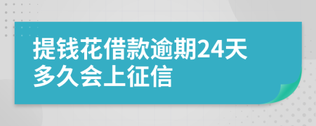 提钱花借款逾期24天多久会上征信