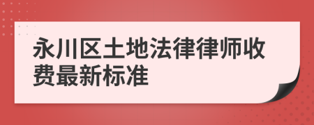 永川区土地法律律师收费最新标准