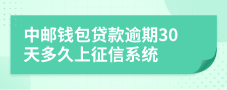 中邮钱包贷款逾期30天多久上征信系统