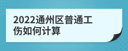 2022通州区普通工伤如何计算