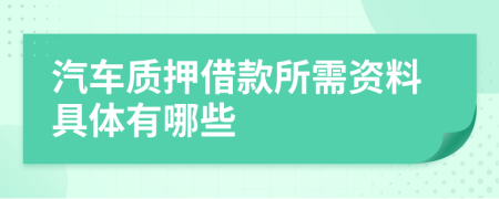 汽车质押借款所需资料具体有哪些