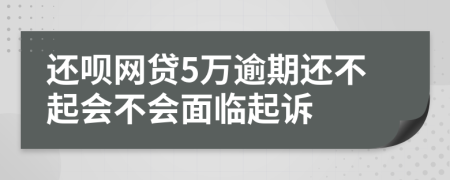 还呗网贷5万逾期还不起会不会面临起诉