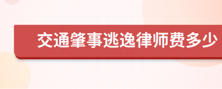 交通肇事逃逸律师费多少