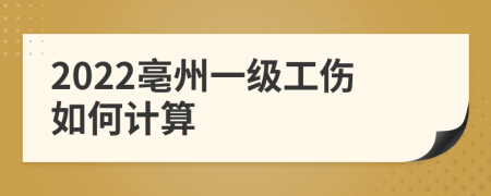 2022亳州一级工伤如何计算