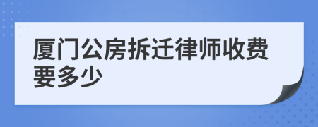 厦门公房拆迁律师收费要多少