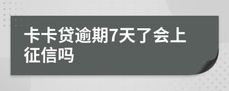 卡卡贷逾期7天了会上征信吗