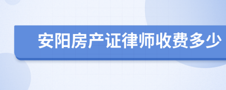 安阳房产证律师收费多少