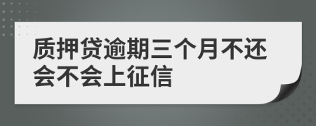 质押贷逾期三个月不还会不会上征信