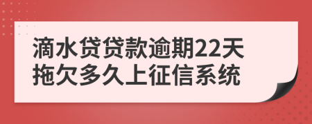 滴水贷贷款逾期22天拖欠多久上征信系统