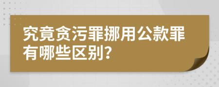 究竟贪污罪挪用公款罪有哪些区别？