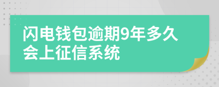 闪电钱包逾期9年多久会上征信系统