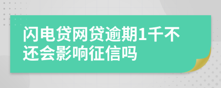 闪电贷网贷逾期1千不还会影响征信吗