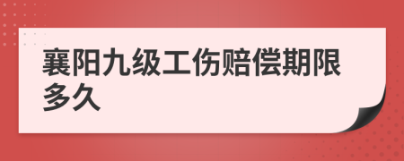 襄阳九级工伤赔偿期限多久