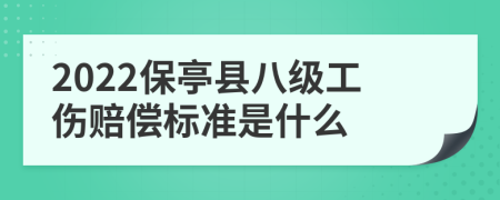 2022保亭县八级工伤赔偿标准是什么