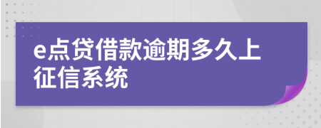 e点贷借款逾期多久上征信系统